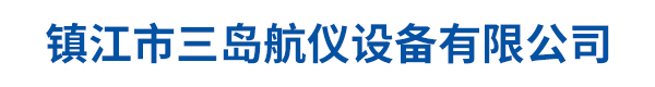 镇江市三岛航仪设备有限公司